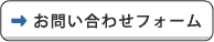 お問い合わせフォーム