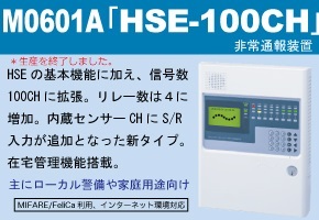 M0601A「HSE-100CH」非常通報装置