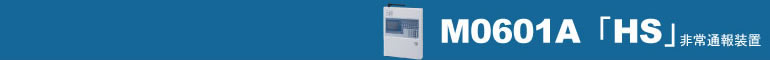 M0601A�uHS�v���ʕ񑕒u