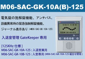 入退室管理GateKeeper専用　M06-SAC-GK-10 125KHz仕様カードリーダー