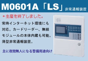M0601A「LS」非常通報装置